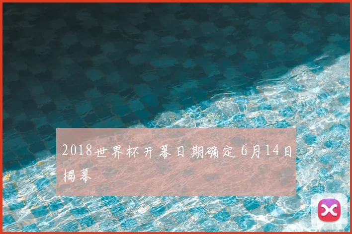 2018世界杯开幕日期确定 6月14日揭幕
