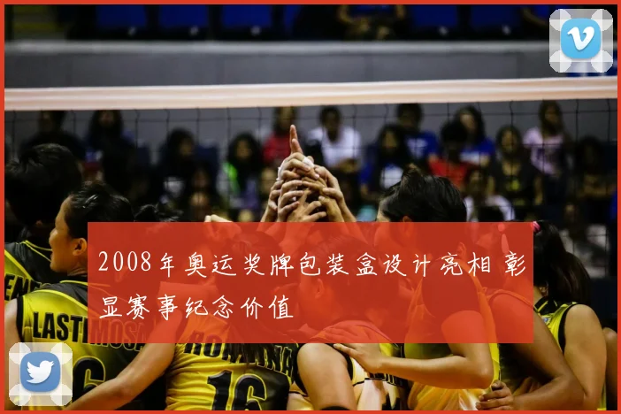 2008年奥运奖牌包装盒设计亮相 彰显赛事纪念价值