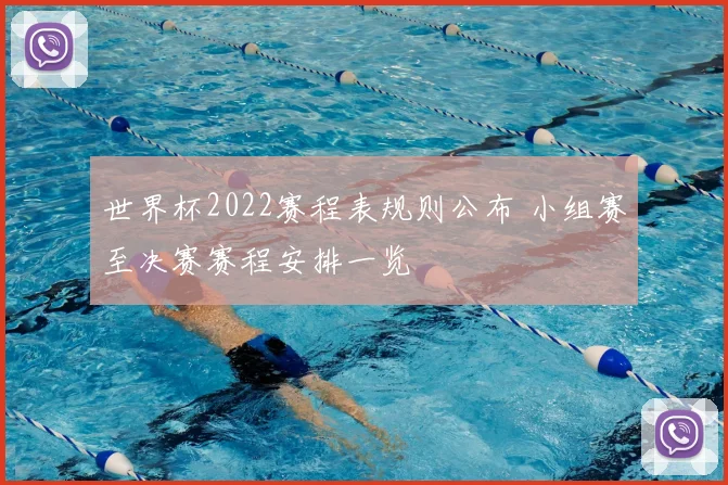 世界杯2022赛程表规则公布 小组赛至决赛赛程安排一览