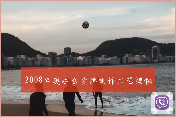 2008年奥运会金牌制作工艺揭秘