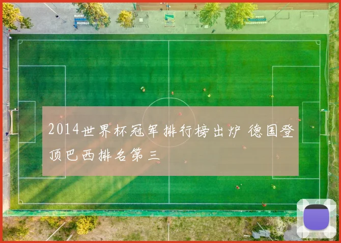 2014世界杯冠军排行榜出炉 德国登顶巴西排名第三