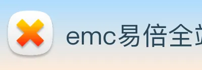 emc易倍全站网页版 logo